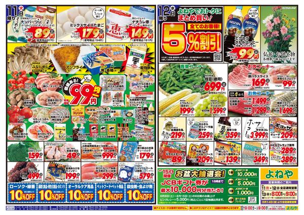 【よねや】8月11日号-2