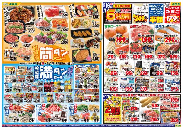 【よねや】8月16日号new-1