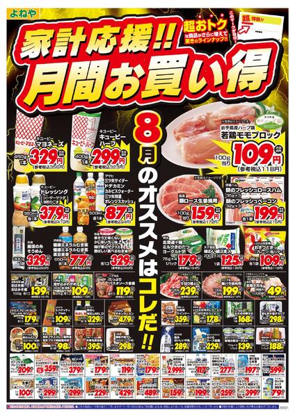 【よねや】家計応援!!月間お買い得（8月・第2弾）-1