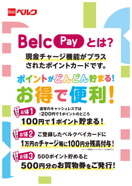 BelcPay案内-1