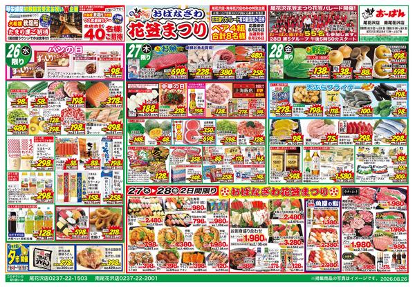 （尾花沢店・南尾花沢店限定）8月26日～28日new-1