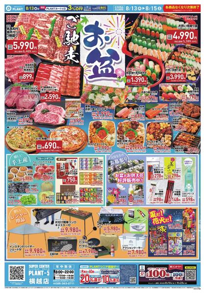 【今週のチラシ】お盆　ご馳走-1