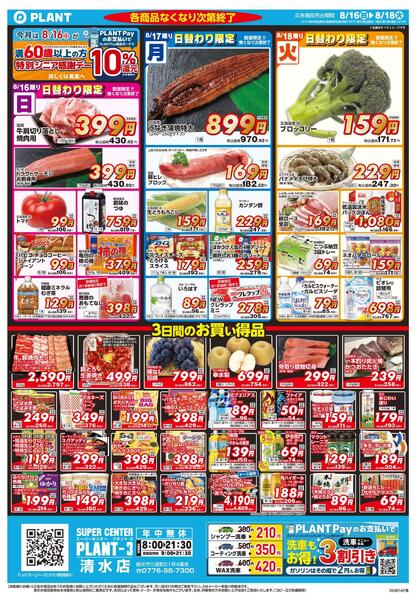 【今週のチラシ】3日間のお買い得-1