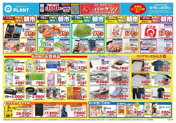 【今週のチラシ】6日間のお買い得-2