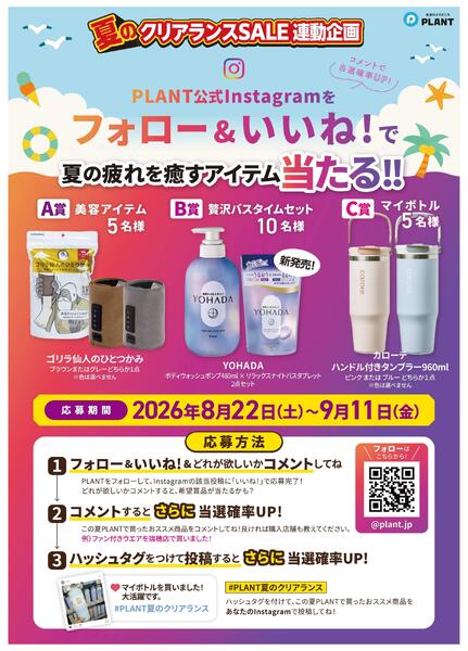 夏の疲れを癒すアイテム当たる！Instagramキャンペーン-1