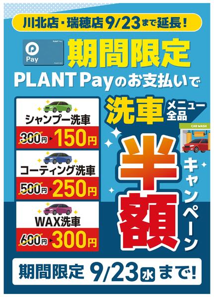 PLANT Payで洗車メニュー全品半額キャンペーンnew-1
