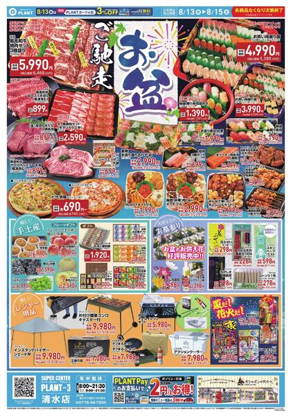 【今週のチラシ】お盆　ご馳走new-1