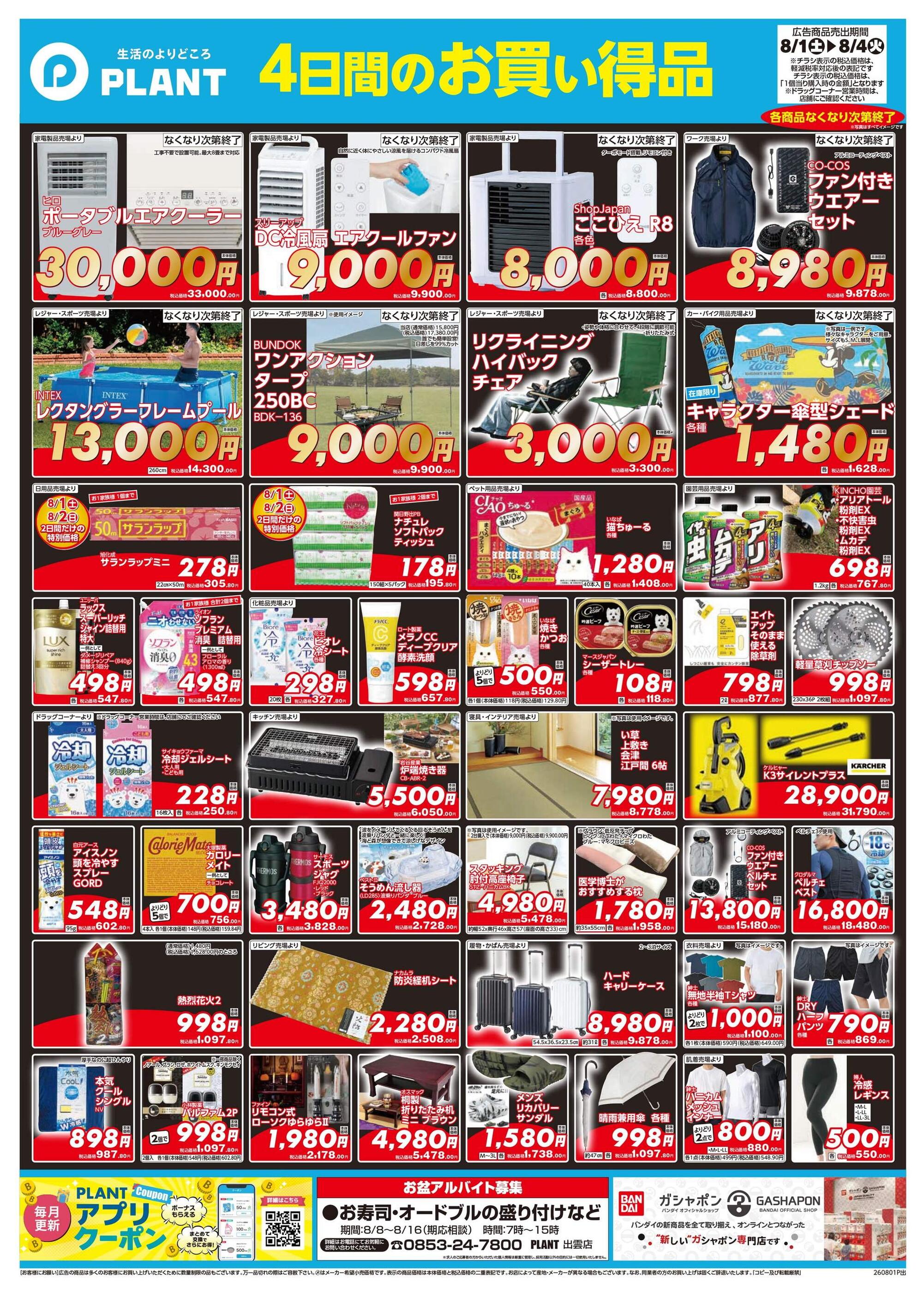 PLANT出雲店のチラシ｜最新の特売・セール情報【チラシガイド】