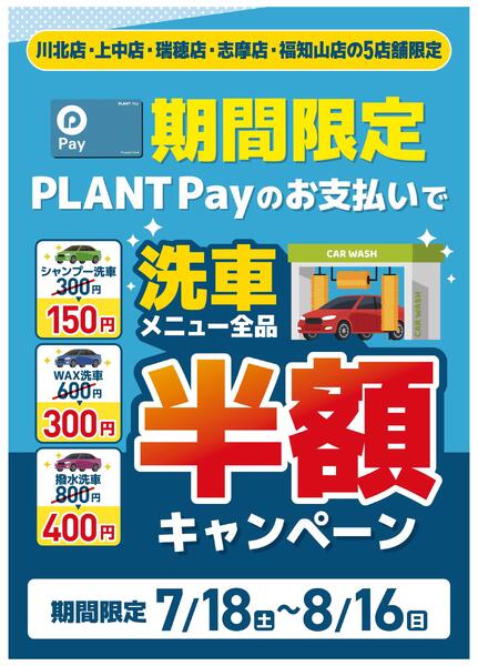 PLANT Payで洗車メニュー全品半額キャンペーン-1