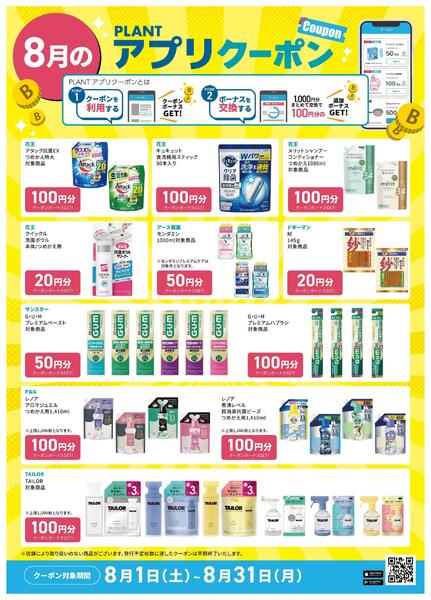 【8月】PLANTアプリクーポン-3