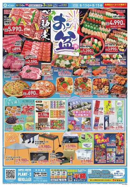 【今週のチラシ】お盆　ご馳走-1