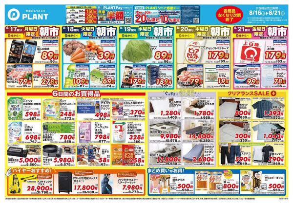 【今週のチラシ】6日間のお買い得-2