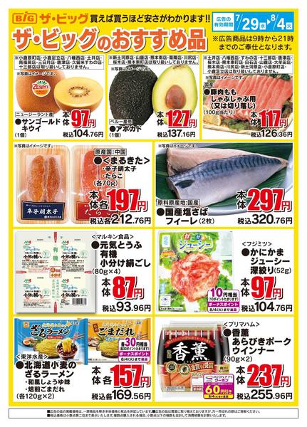 2026年7月29日〜8月4日までザ・ビッグのおすすめ品-1