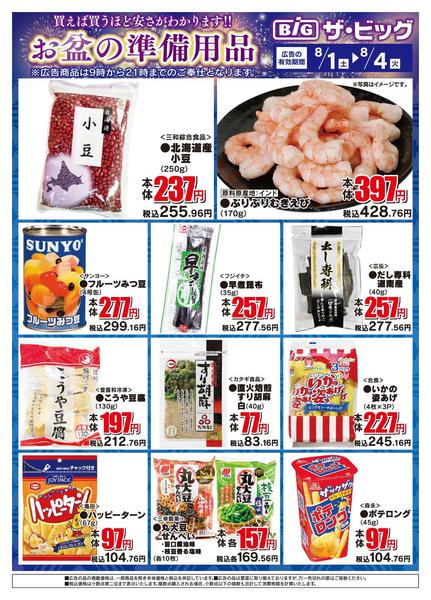 2026年8月1日〜4日までお盆の準備用品-1