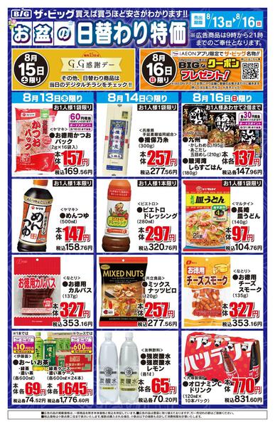 2026年8月13日〜16日までお盆の日替わり特価-1