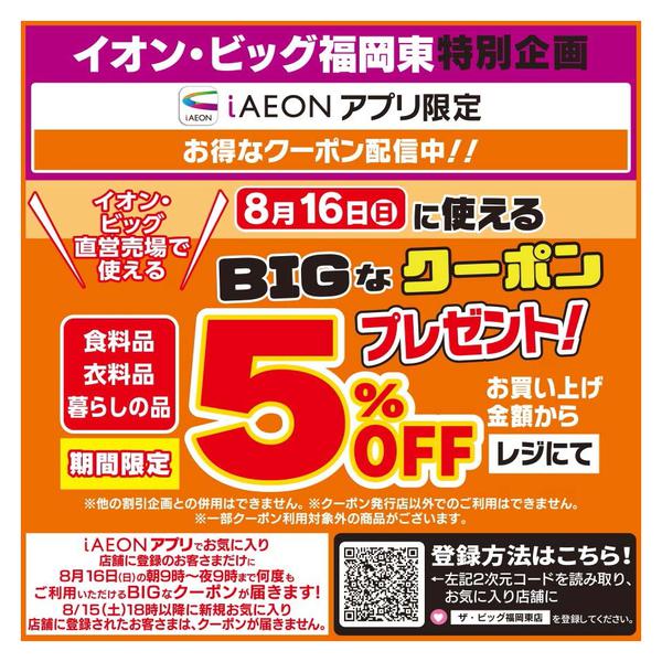 2026年8月16日限りBIGなクーポン配信中new-1
