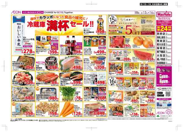 2026年8月15日〜16日まで冷蔵庫満杯/GG感謝デー-1