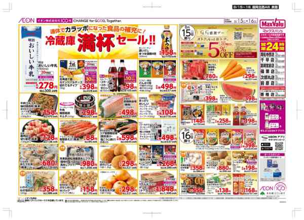 2026年8月15日〜16日まで冷蔵庫満杯/GG感謝デー-1