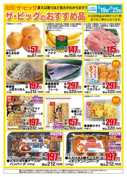 2026年8月19日〜25日までザ・ビッグのおすすめ品new-1