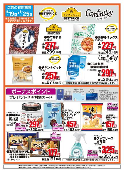 2026年8月19日〜25日までザ・ビッグのおすすめ品new-2