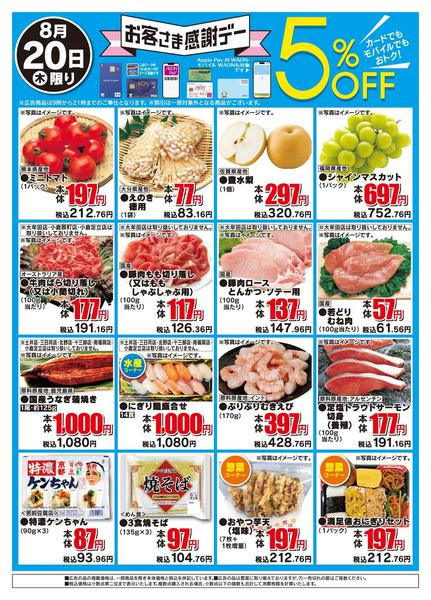 2026年8月20日限りお客さま感謝デーnew-1