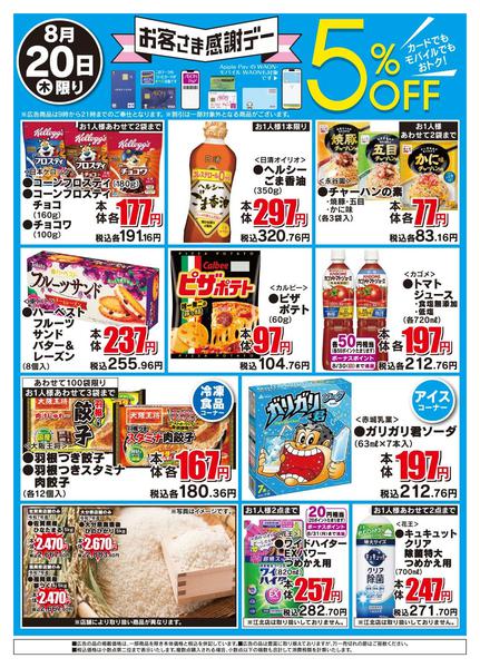 2026年8月20日限りお客さま感謝デーnew-2