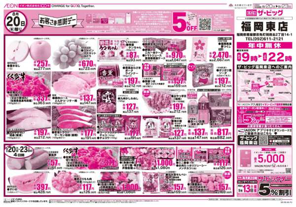 2026年8月20日〜23日まで日替わり特価市new-1