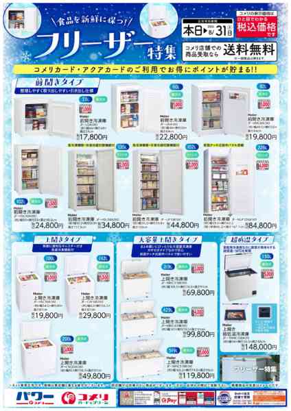 2026年5月10日〜8月31日までコメリ　フリーザー特集-1