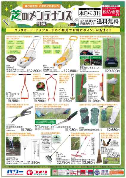 2026年5月22日〜8月31日までコメリ 芝のメンテナンス特集-1