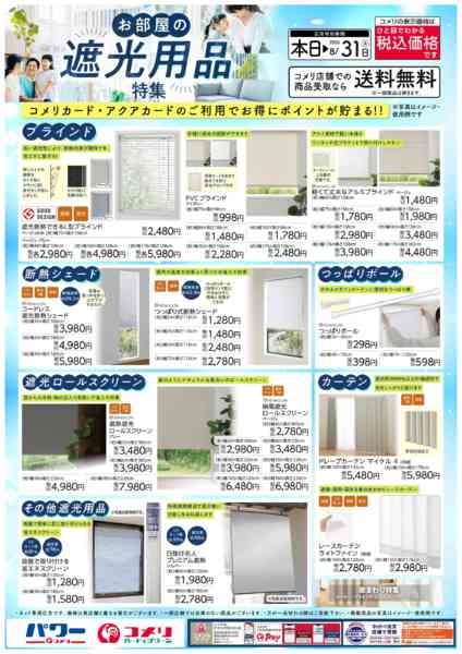 2026年5月30日〜8月31日までコメリ お部屋の遮光用品特集-1