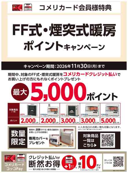 2026年6月6日〜11月30日までコメリ FF暖房キャンペーン-1