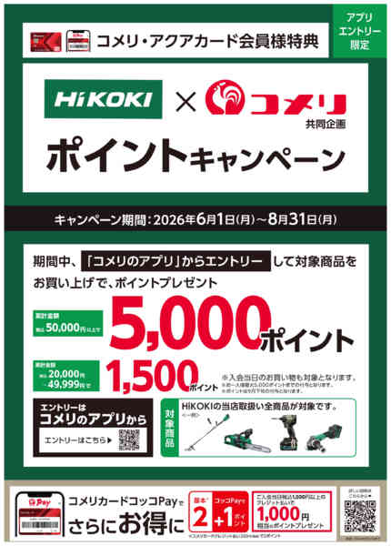 2026年6月19日〜8月31日までハイコーキ ポイントキャンペーン-1