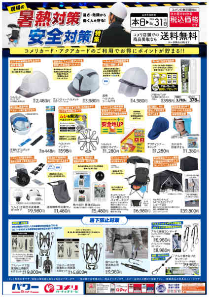 2026年6月25日〜8月31日まで現場の暑熱対策・安全対策特集-1
