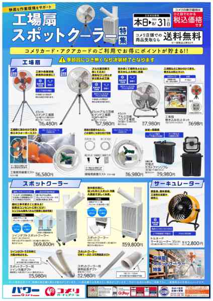 2026年6月26日〜8月31日まで工場扇・スポットクーラー特集-1