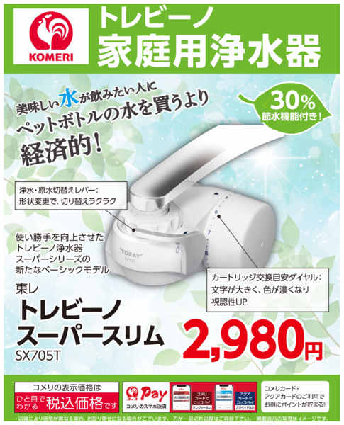 2026年7月6日〜8月31日までトレビーノ家庭用浄水器-1