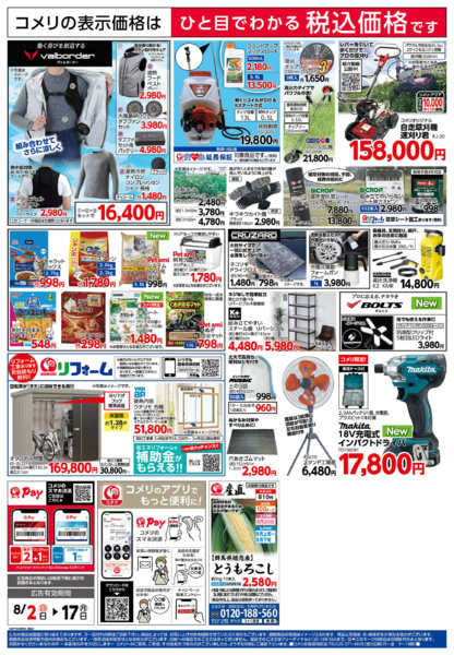2026年8月2日〜17日までコメリ改装リフレッシュオープン！！-2