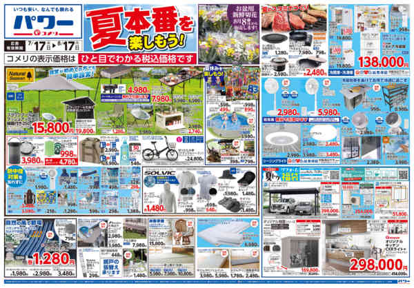2026年7月17日〜8月17日までコメリパワー夏本番を楽しもう！！-1