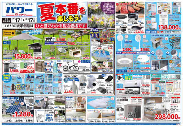 2026年7月17日〜8月17日までコメリパワー夏本番を楽しもう！！-1