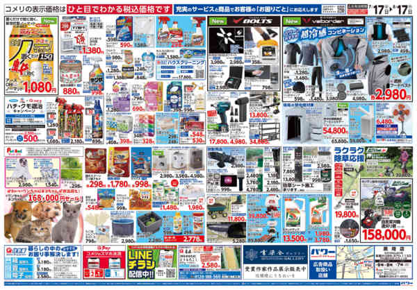 2026年7月17日〜8月17日までコメリパワー夏本番を楽しもう！！-2