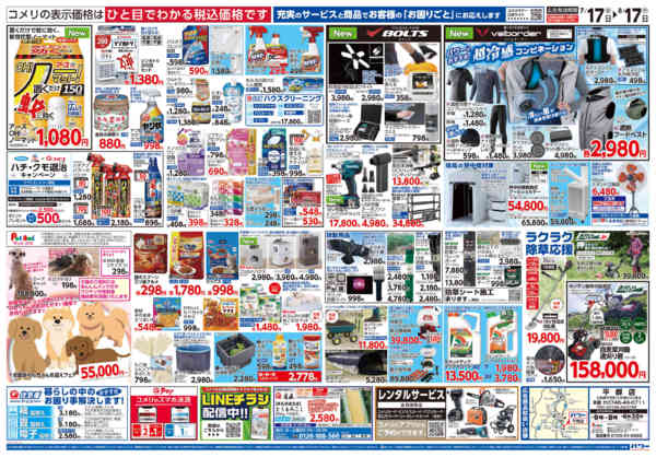 2026年7月17日〜8月17日までコメリパワー夏本番を楽しもう！！-2