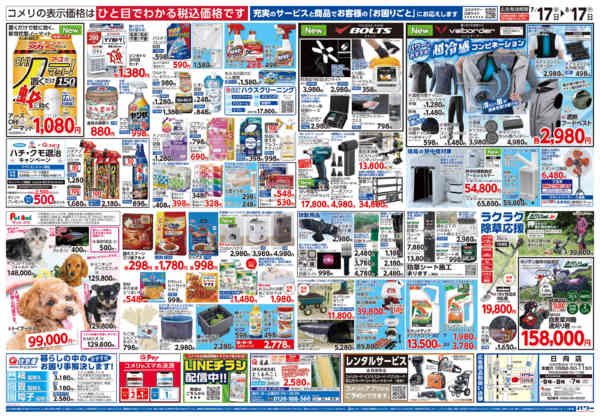 2026年7月17日〜8月17日までコメリパワー夏本番を楽しもう！！-2