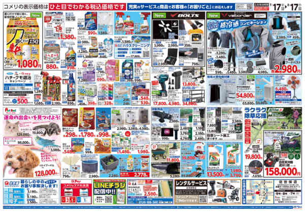 2026年7月17日〜8月17日までコメリパワー夏本番を楽しもう！！-2