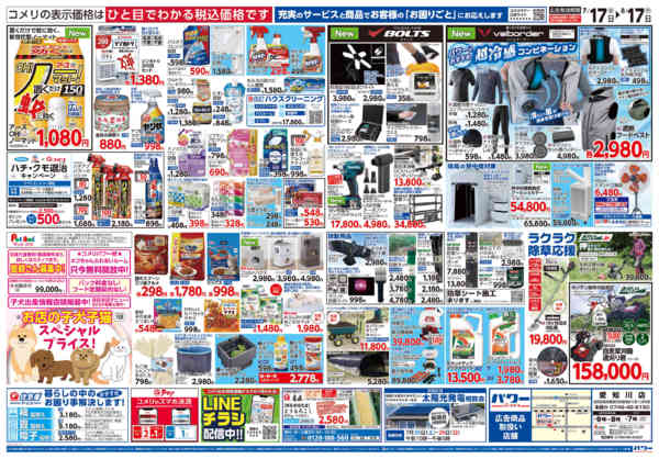 2026年7月17日〜8月17日までコメリパワー夏本番を楽しもう！！-2