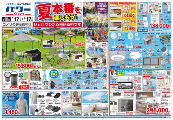 2026年7月17日〜8月17日までコメリパワー夏本番を楽しもう！！-1