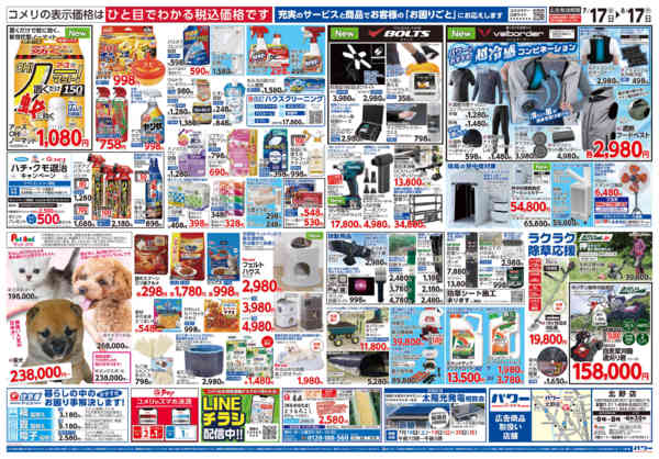2026年7月17日〜8月17日までコメリパワー夏本番を楽しもう！！-2