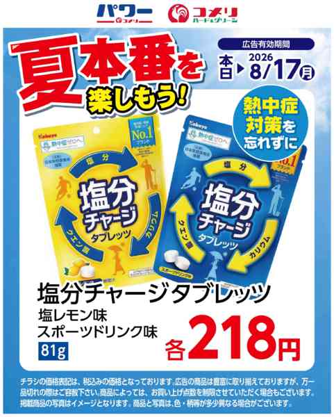2026年7月22日〜8月17日まで塩分チャージタブレッツnew-1