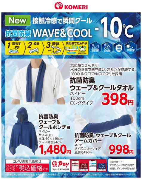 2026年7月22日〜8月9日まで抗菌防臭ウェーブ＆クール-1