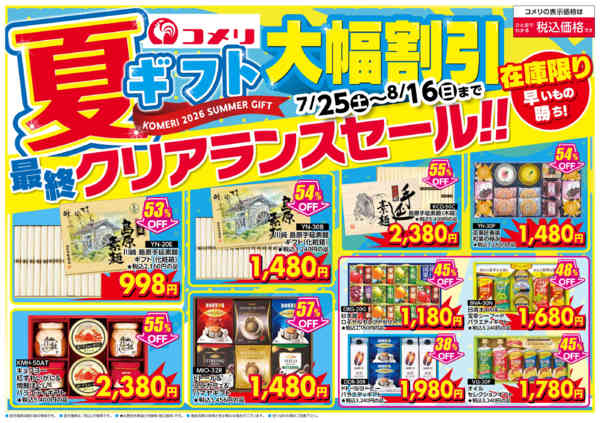 2026年7月25日〜8月16日まで夏ギフト 最終クリアランスセール!!-1