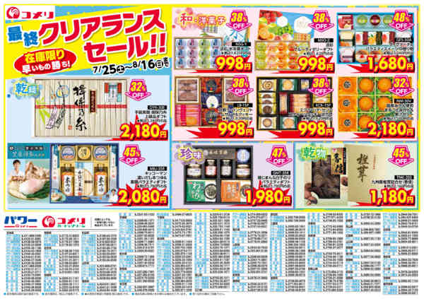 2026年7月25日〜8月16日まで夏ギフト 最終クリアランスセール!!-2