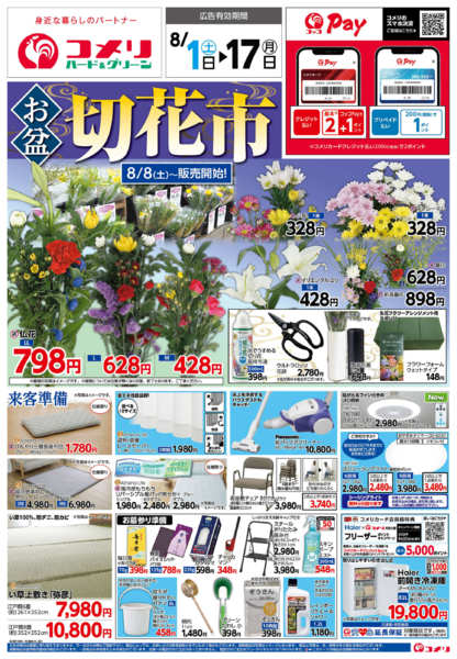 2026年8月1日〜17日までコメリ新着チラシをご紹介！！new-1